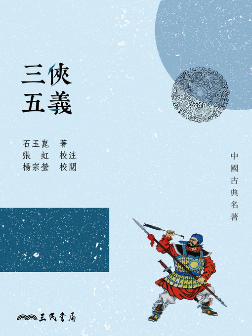 Title details for 三俠五義 by 石玉崑 - Available